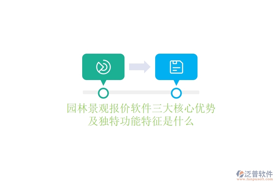 園林景觀報價軟件三大核心優(yōu)勢及獨特功能特征是什么？