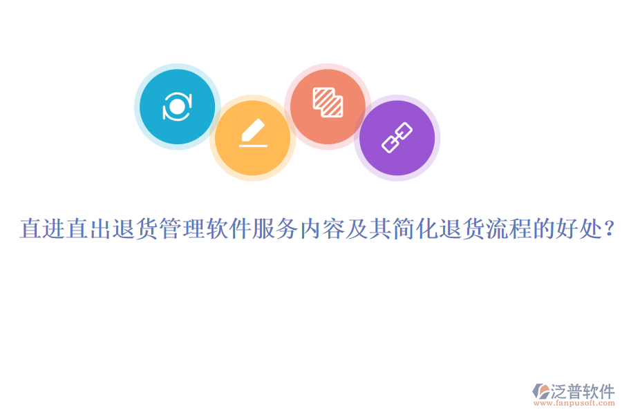直進直出退貨管理軟件服務(wù)內(nèi)容及其簡化退貨流程的好處？