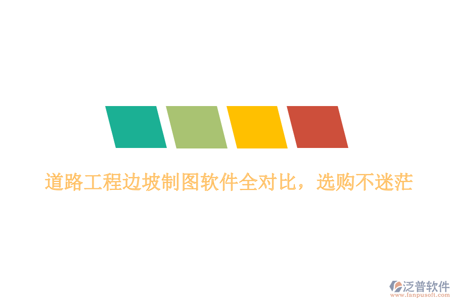 道路工程邊坡制圖軟件全對(duì)比，選購(gòu)不迷茫