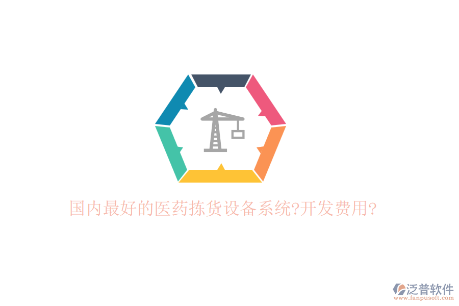 國內(nèi)最好的醫(yī)藥揀貨設(shè)備系統(tǒng)?開發(fā)費用?