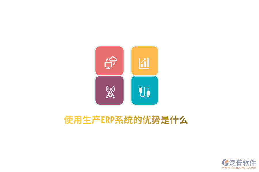 使用生產(chǎn)ERP系統(tǒng)的優(yōu)勢是什么？