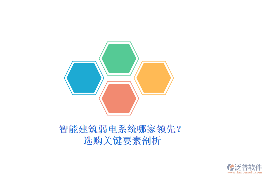 智能建筑弱電系統(tǒng)哪家領(lǐng)先？選購關(guān)鍵要素剖析