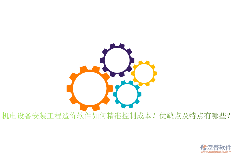 機電設(shè)備安裝工程造價軟件如何精準控制成本？優(yōu)缺點及特點有哪些？