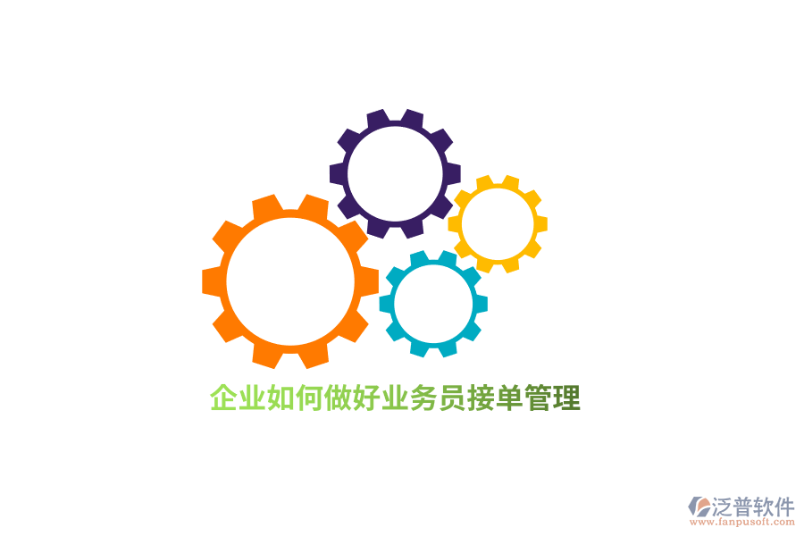 企業(yè)如何做好業(yè)務接單管理？