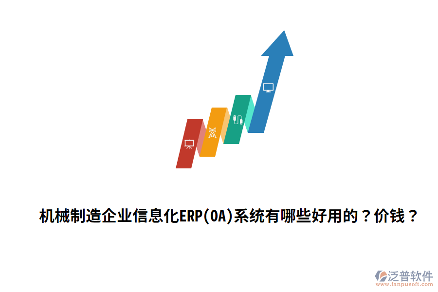 機械制造企業(yè)信息化ERP(OA)系統(tǒng)有哪些好用的？價錢？