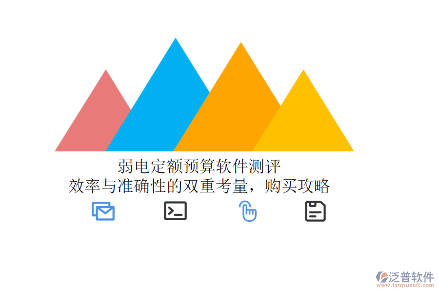 弱電定額預(yù)算軟件測(cè)評(píng)：效率與準(zhǔn)確性的雙重考量，購(gòu)買攻略