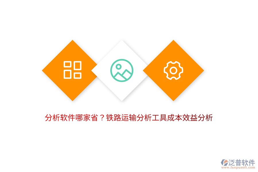 分析軟件哪家??？鐵路運(yùn)輸分析工具成本效益分析