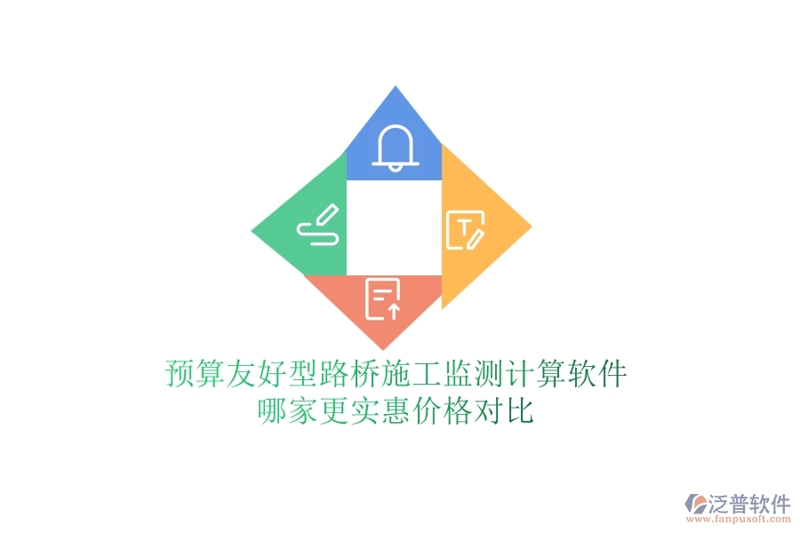 預(yù)算友好型：路橋施工監(jiān)測(cè)計(jì)算軟件哪家更實(shí)惠？?jī)r(jià)格對(duì)比