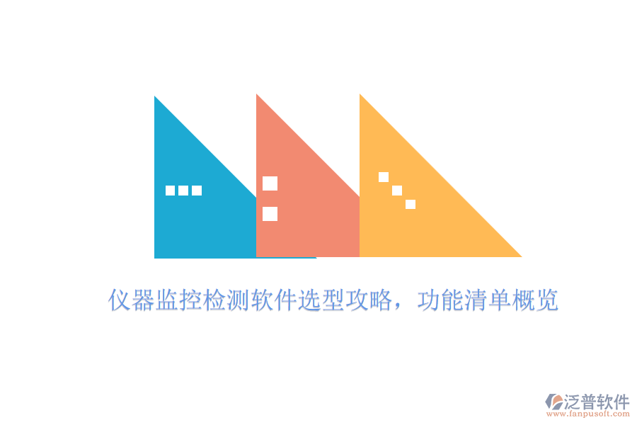 儀器監(jiān)控檢測(cè)軟件選型攻略，功能清單概覽
