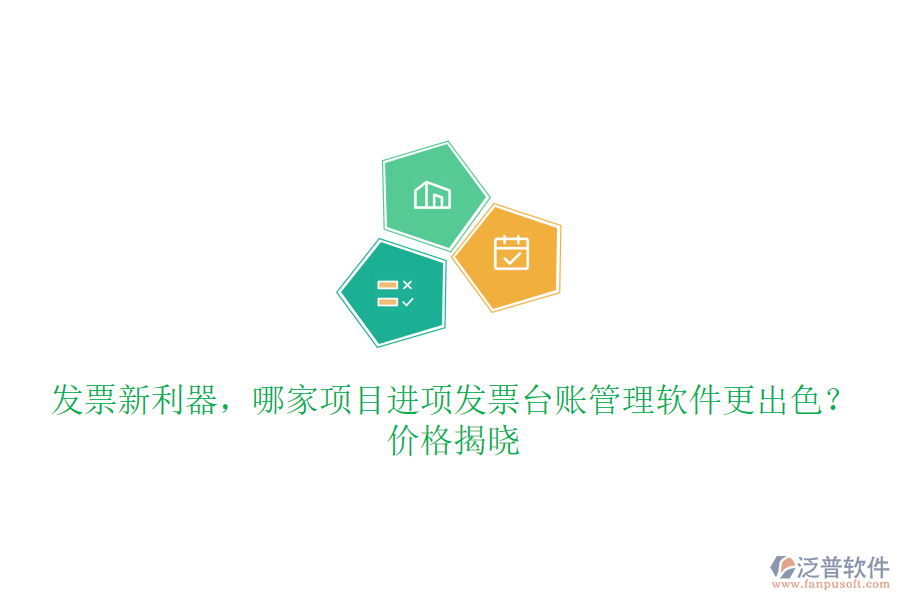 發(fā)票新利器，哪家項目進項發(fā)票臺賬管理軟件更出色？價格揭曉