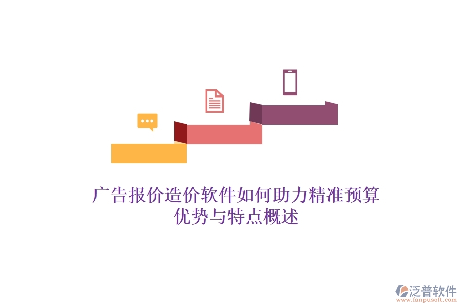 廣告報(bào)價(jià)造價(jià)軟件如何助力精準(zhǔn)預(yù)算？?jī)?yōu)勢(shì)與特點(diǎn)概述？