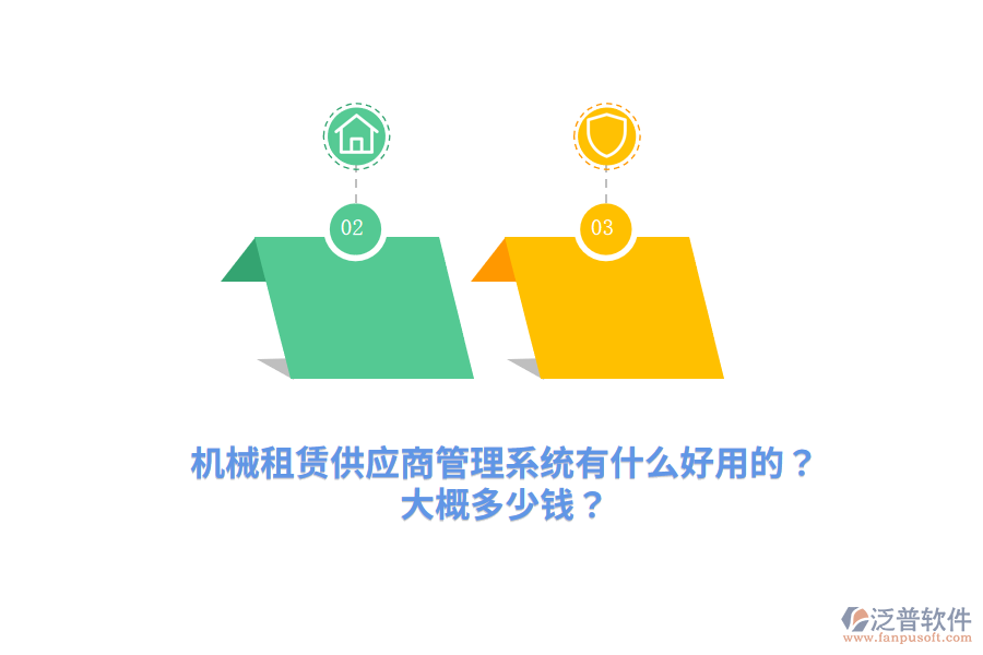 機(jī)械租賃供應(yīng)商管理系統(tǒng)有什么好用的？大概多少錢？