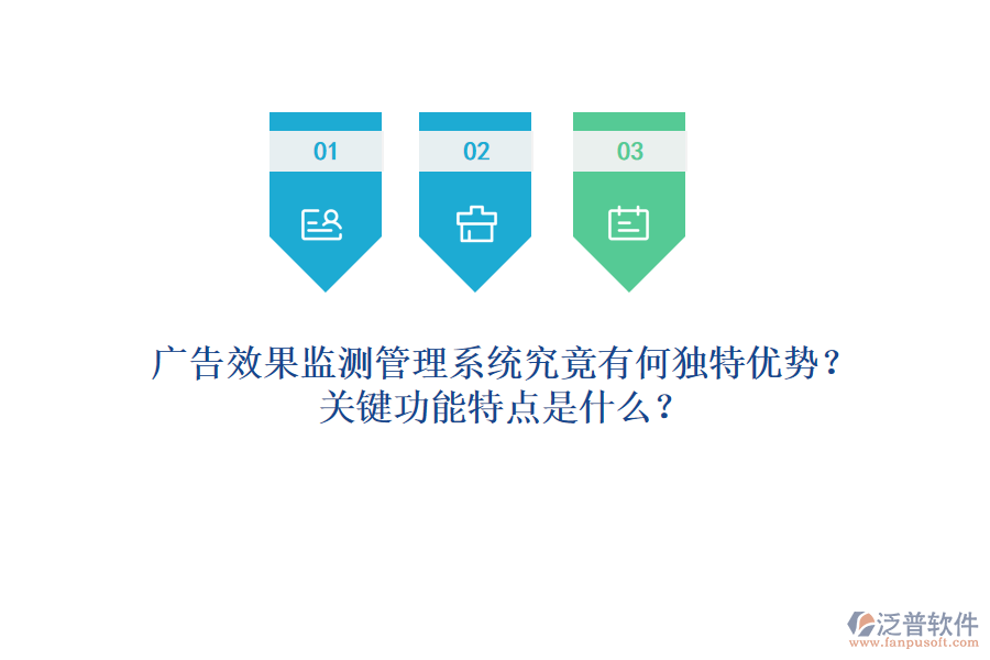 廣告效果監(jiān)測管理系統(tǒng)究竟有何獨特優(yōu)勢？關鍵功能特點是什么？