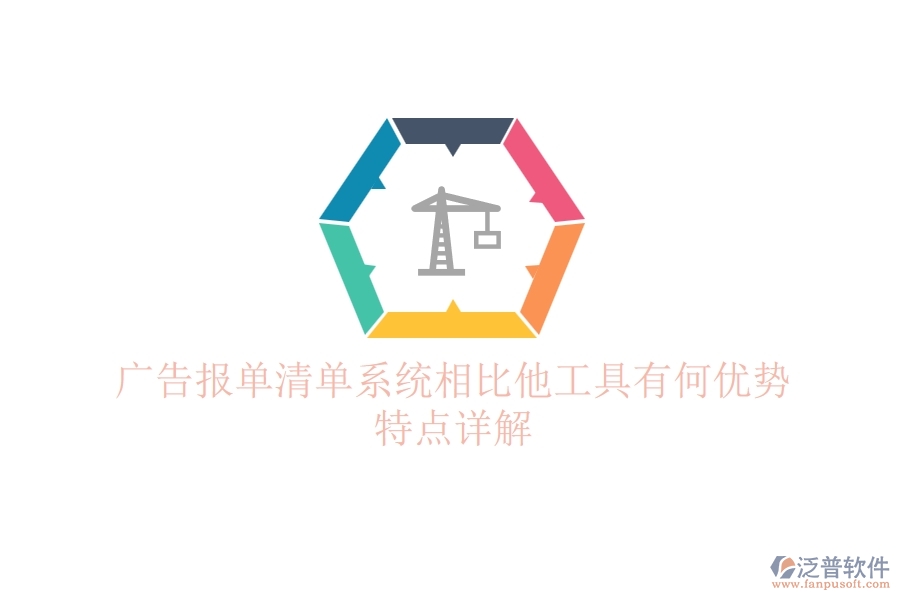 廣告報單清單系統(tǒng)相比他工具有何優(yōu)勢？特點詳解？