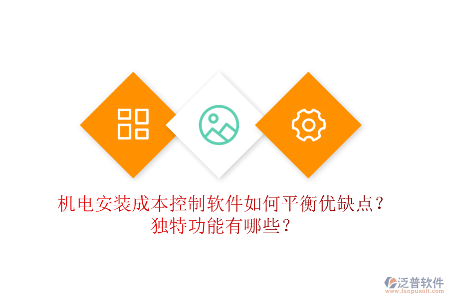 機(jī)電安裝成本控制軟件如何平衡優(yōu)缺點(diǎn)？獨(dú)特功能有哪些？