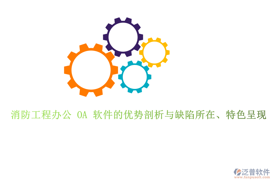 消防工程辦公 OA 軟件的優(yōu)勢剖析與缺陷所在、特色呈現(xiàn)