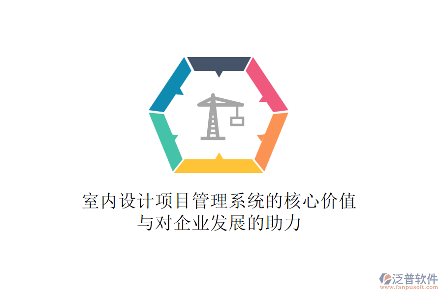 室內(nèi)設(shè)計(jì)項(xiàng)目管理系統(tǒng)的核心價(jià)值與對企業(yè)發(fā)展的助力