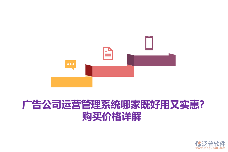 廣告公司運(yùn)營管理系統(tǒng)哪家既好用又實(shí)惠？購買價(jià)格詳解