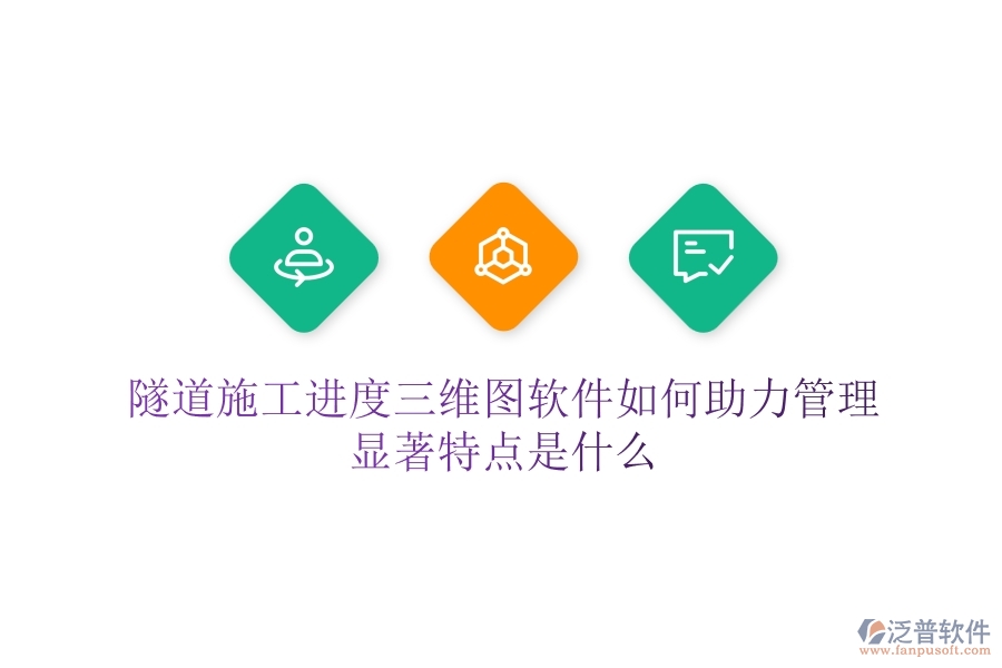 隧道施工進(jìn)度三維圖軟件如何助力管理？顯著特點(diǎn)是什么？