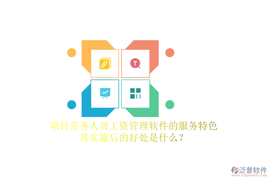 項(xiàng)目勞務(wù)人員工資管理軟件的服務(wù)特色及其實(shí)施后的好處是什么？