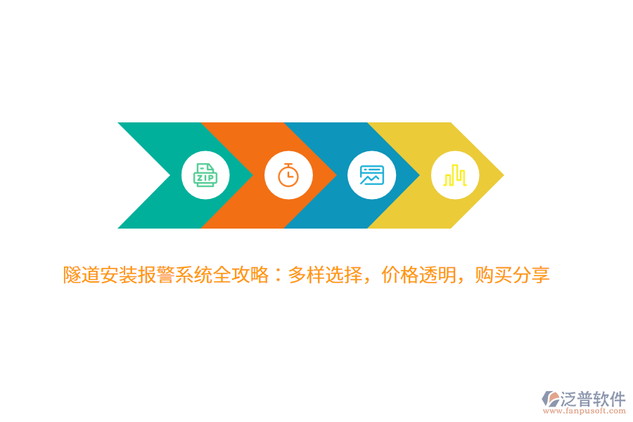隧道安裝報警系統(tǒng)全攻略：多樣選擇，價格透明，購買分享