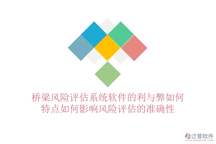 橋梁風險評估系統(tǒng)軟件的利與弊如何？特點如何影響風險評估的準確性？