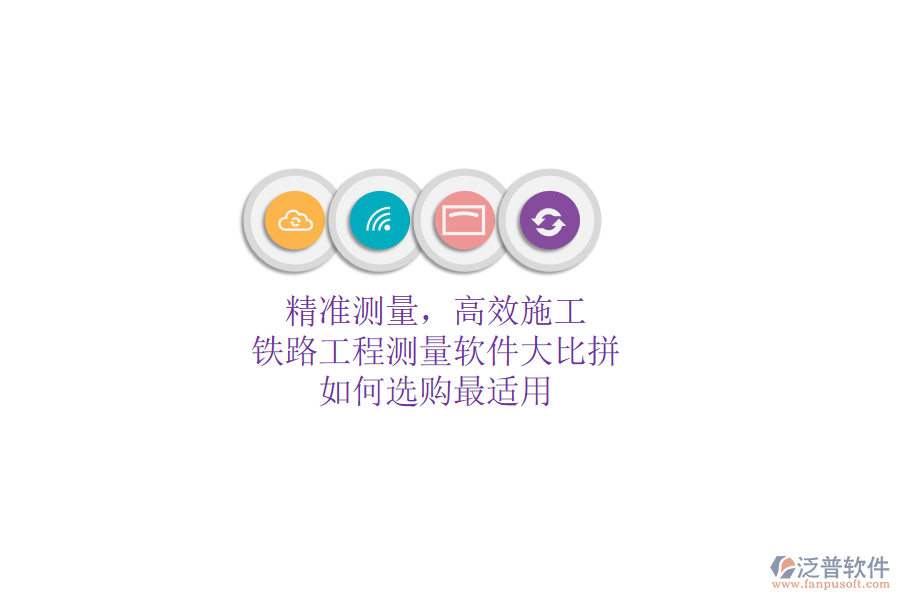 精準測量，高效施工：鐵路工程測量軟件大比拼，如何選購最適用？