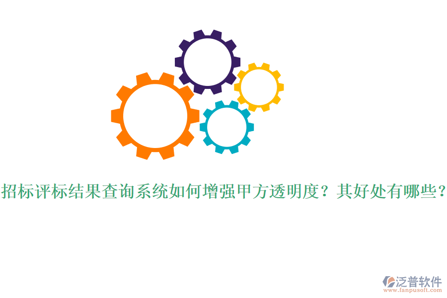 招標評標結果查詢系統如何增強甲方透明度？其好處有哪些？