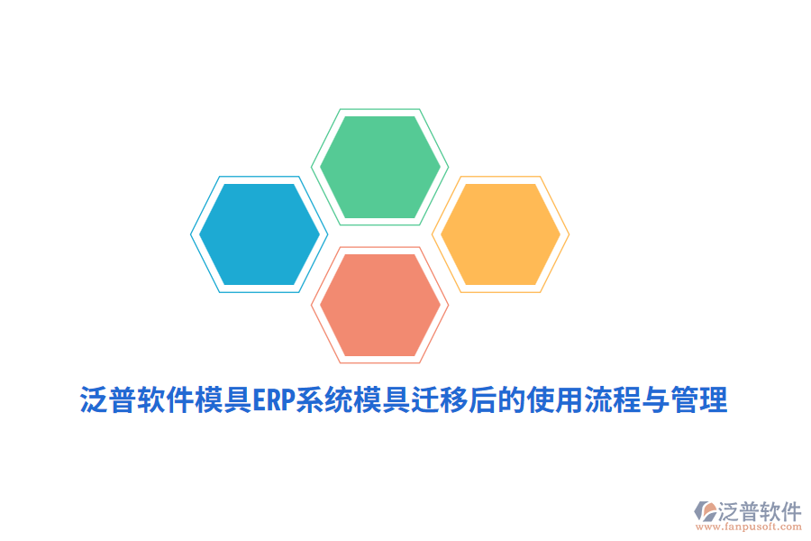 泛普軟件模具<a href=http://m.theonlineadagency.com/fanpuerp/ target=_blank class=infotextkey><a href=http://m.theonlineadagency.com/fanpuerp/ target=_blank class=infotextkey>erp系統(tǒng)</a></a>模具遷移后的使用流程與管理
