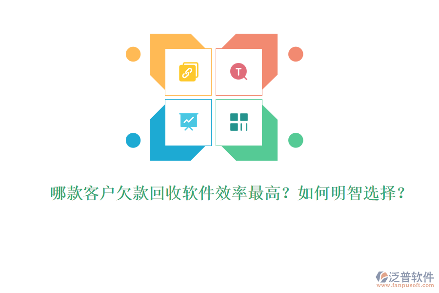 哪款客戶欠款回收軟件效率最高？如何明智選擇？