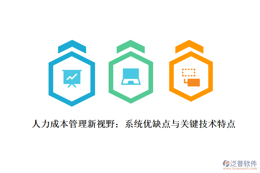 人力成本管理新視野:系統(tǒng)優(yōu)缺點與關鍵技術特點