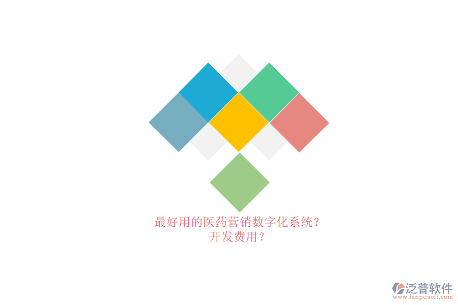 最好用的醫(yī)藥營(yíng)銷(xiāo)數(shù)字化系統(tǒng)？.png