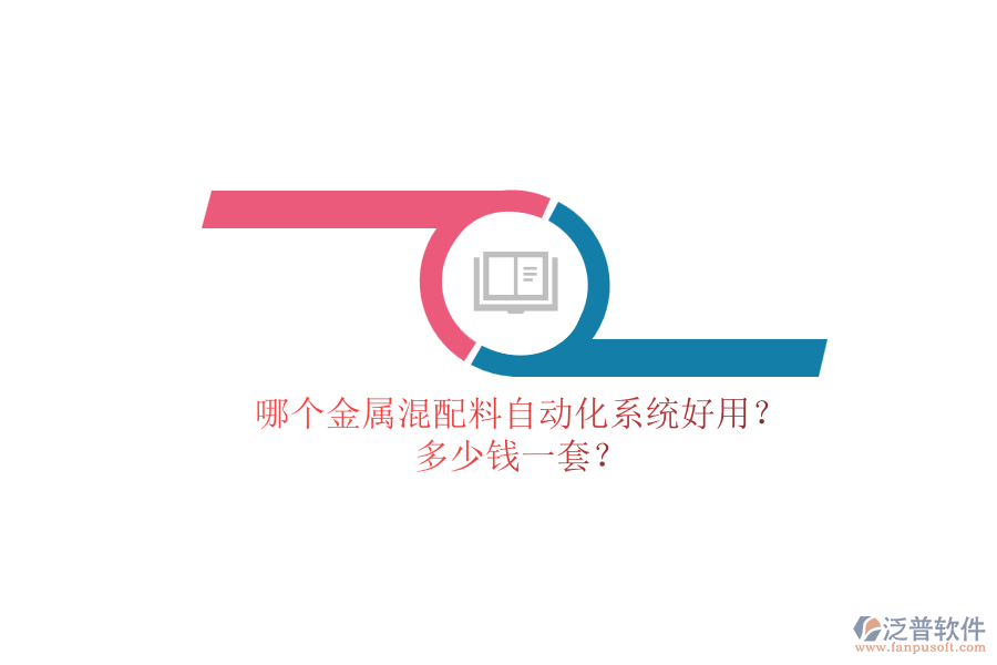 哪個金屬混配料自動化系統(tǒng)好用？ 多少錢一套？