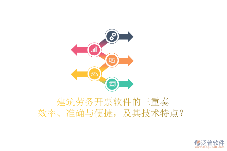 建筑勞務開票軟件的三重奏：效率、準確與便捷，及其技術特點？