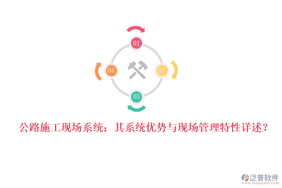 公路施工現(xiàn)場系統(tǒng)：其系統(tǒng)優(yōu)勢與現(xiàn)場管理特性詳述？