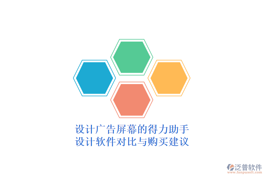 設(shè)計廣告屏幕的得力助手：設(shè)計軟件對比與購買建議