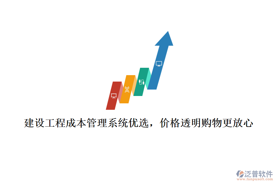 建設工程成本管理系統(tǒng)優(yōu)選，價格透明購物更放心