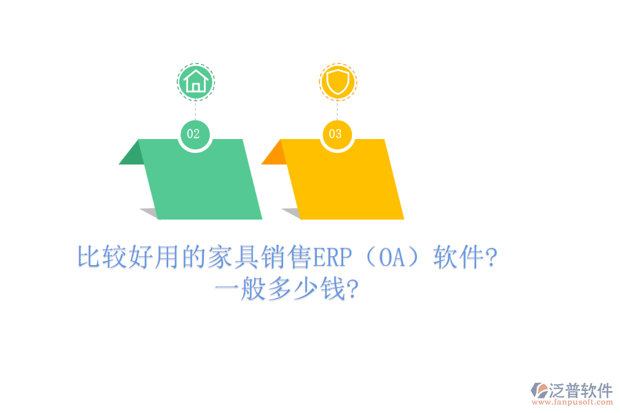 比較好用的家具銷售ERP(OA)軟件?一般多少錢?