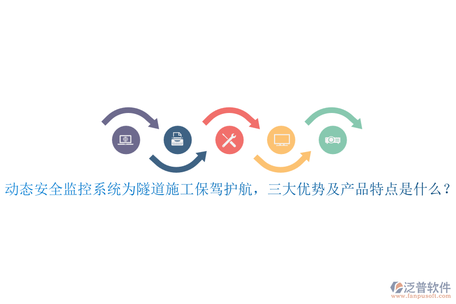 動態(tài)安全監(jiān)控系統(tǒng)為隧道施工保駕護航，三大優(yōu)勢及產(chǎn)品特點是什么？