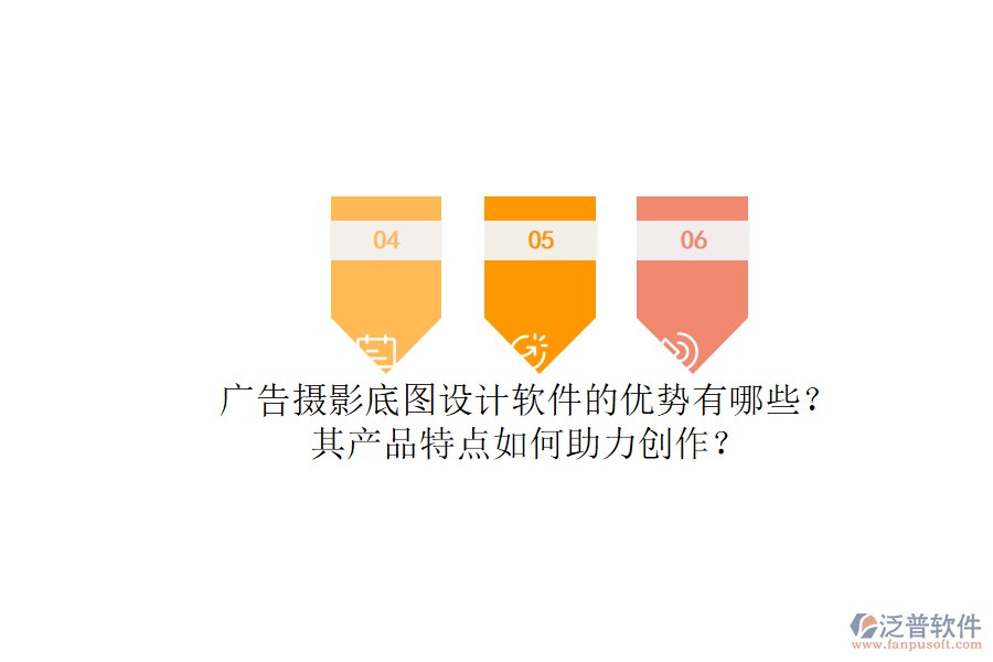 廣告攝影底圖設(shè)計軟件的優(yōu)勢有哪些？其產(chǎn)品特點如何助力創(chuàng)作？