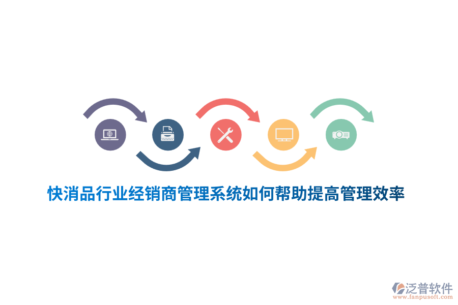 快消品行業(yè)經(jīng)銷商管理系統(tǒng)如何幫助提高管理效率？
