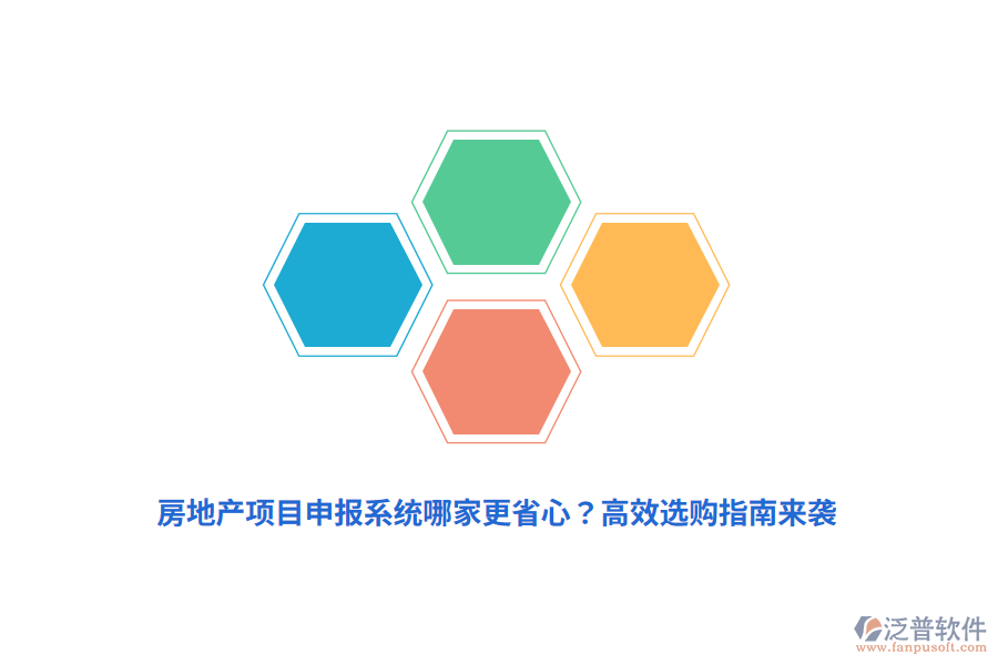 房地產(chǎn)項(xiàng)目申報(bào)系統(tǒng)哪家更省心？高效選購(gòu)指南來(lái)襲