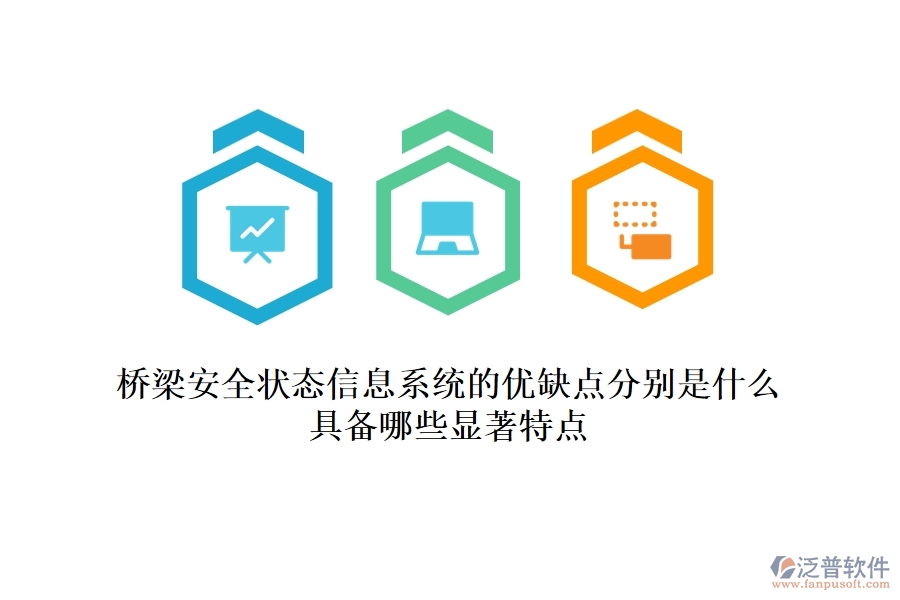 橋梁安全狀態(tài)信息系統(tǒng)的優(yōu)缺點分別是什么？具備哪些顯著特點？