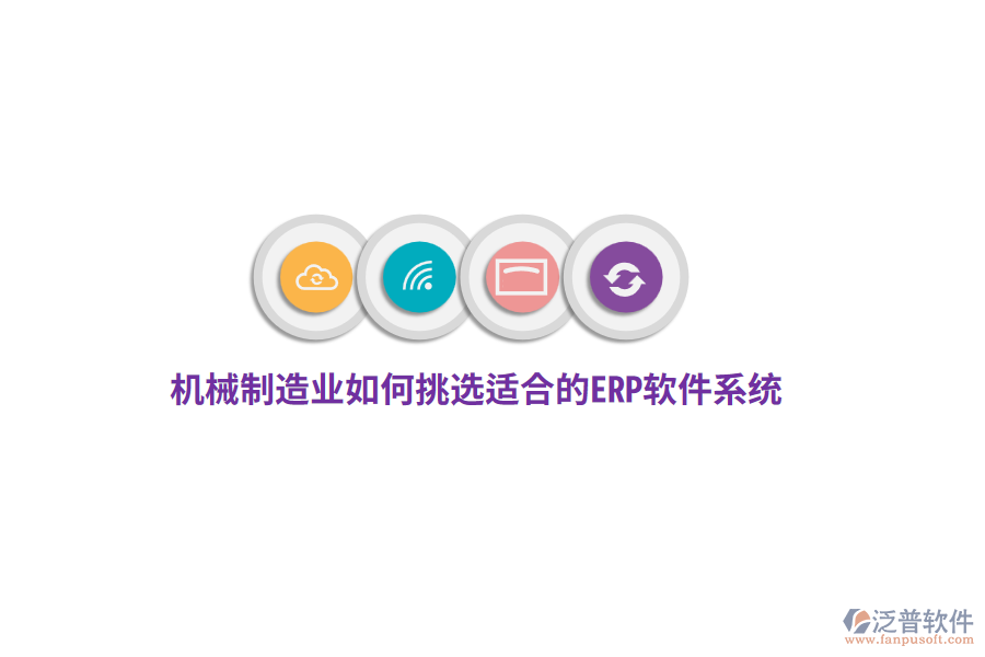 機(jī)械制造業(yè)如何挑選適合的ERP軟件系統(tǒng)？
