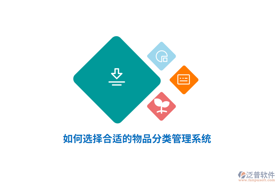 如何選擇合適的物品分類(lèi)管理系統(tǒng)？