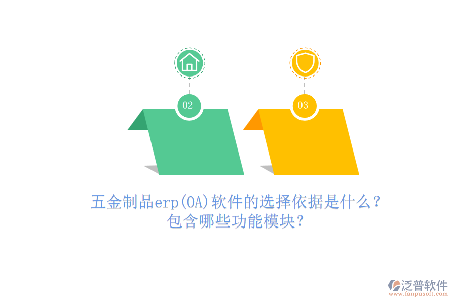 五金制品erp(OA)軟件的選擇依據(jù)是什么？.png
