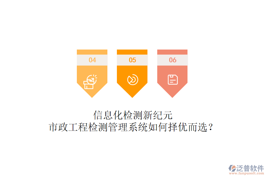 信息化檢測新紀元，市政工程檢測管理系統(tǒng)如何擇優(yōu)而選？