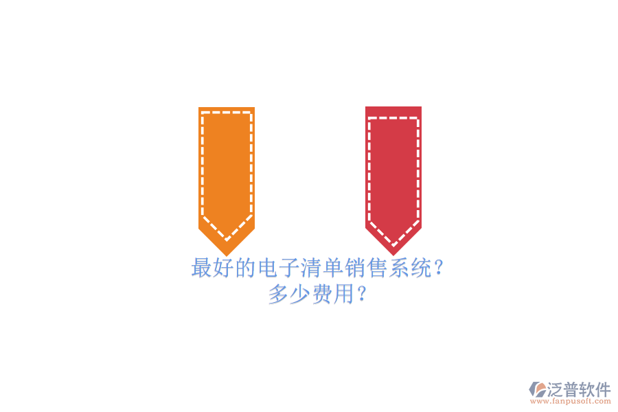 最好的電子清單銷售系統(tǒng)？ 多少費用？