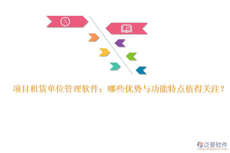 項(xiàng)目租賃單位管理軟件：哪些優(yōu)勢與功能特點(diǎn)值得關(guān)注？
