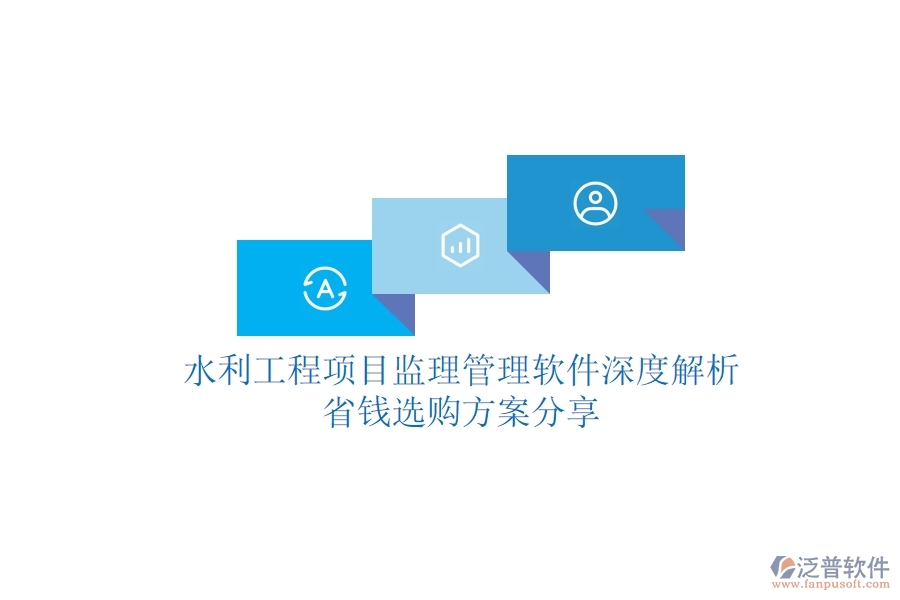 水利工程項(xiàng)目監(jiān)理管理軟件深度解析，省錢選購(gòu)方案分享